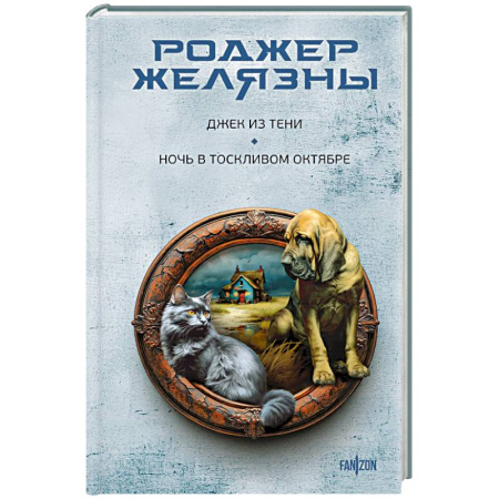 Мистика, ужасы, книга Джек из Тени. Ночь в тоскливом октябре купить по низкой цене