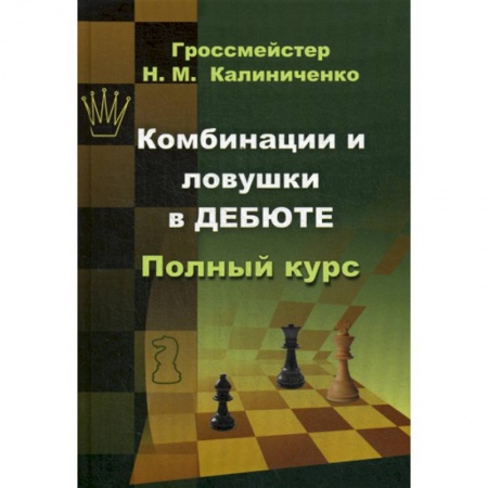 Шахматы. Шашки, книга Комбинации и ловушки в дебюте купить по низкой цене