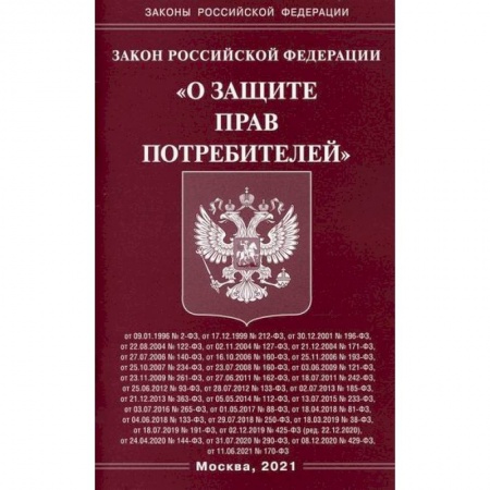 Нормативные правовые акты, книга Закон Российской Федерации 'О защите прав потребителей' купить по низкой цене