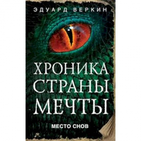 Мистика. Фантастика. Фэнтези, книга Место снов купить по низкой цене