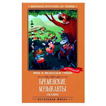 Книги для дошкольников (4-6 лет), книга Бременские музыканты: сказки купить по низкой цене