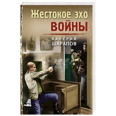 Отечественный мужской детектив, книга Жестокое эхо войны купить по низкой цене