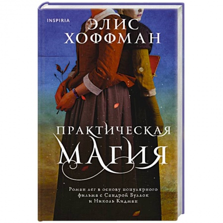 Зарубежная современная проза, книга Практическая магия купить по низкой цене