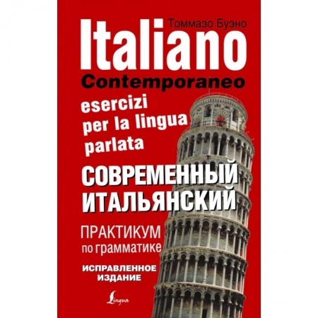 Итальянский язык, книга Современный итальянский. Практикум по грамматике купить по низкой цене