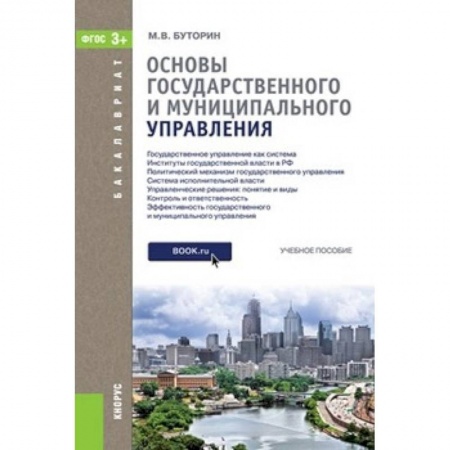 Конституционное (государственное) право, книга Основы государственного и муниципального управления. Учебное пособие для бакалавриата купить по низкой цене