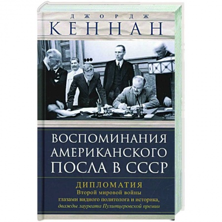 Общие работы по всемирной истории, книга Воспоминания американского посла в СССР. Дипломатия Второй мировой войны глазами видного политолога и историка, дважды лауреата Пулитцеровской премии купить по низкой цене