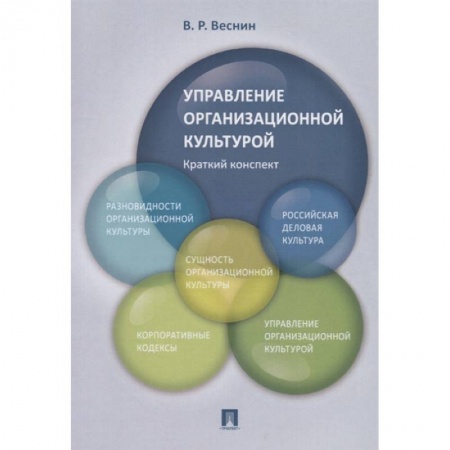 Организационный и производственный менеджмент, книга Управление организационной культурой. Краткий конспект. купить по низкой цене