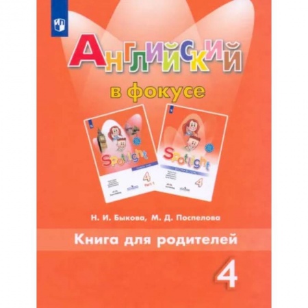 Учебники, самоучители, пособия, книга Английский язык. 4 класс. Книга для родителей. ФГОС купить по низкой цене