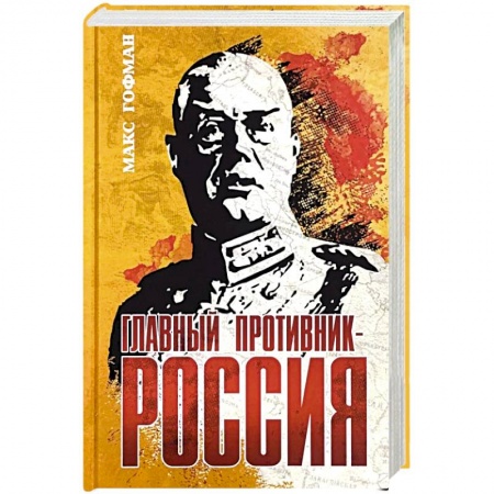 Вторая мировая война (1939-1945), книга Главный противник - Россия купить по низкой цене