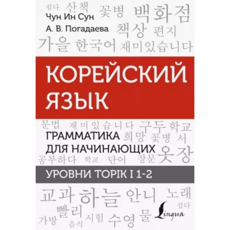 Учебники, самоучители, пособия, книга Чун, Погадаева: Корейский язык. Грамматика для начинающих. Уровни TOPIK I 1-2 купить по низкой цене