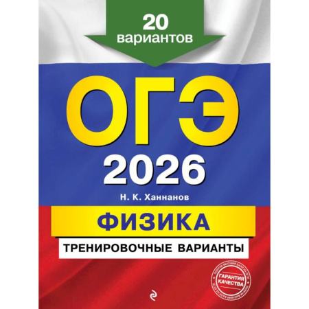 Физика. Астрономия, книга ОГЭ-2026. Физика. Тренировочные варианты. 20 вариантов купить по низкой цене
