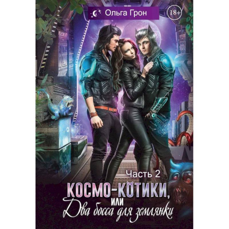 Русское фэнтези, книга Космо-котики, или Два босса для землянки. Часть 2 купить по низкой цене