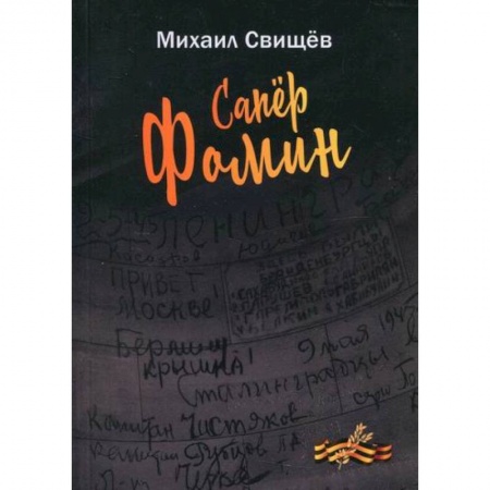 Русская поэзия, книга Сапер Фомин купить по низкой цене
