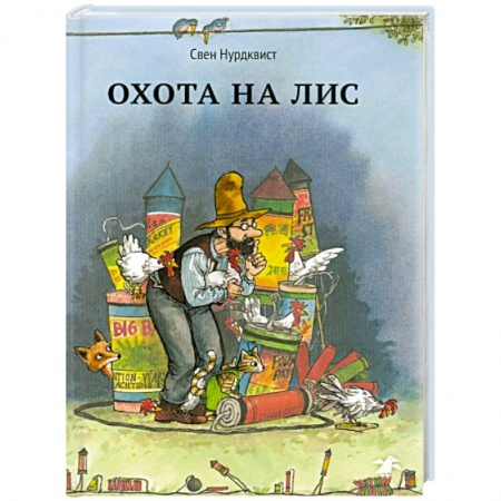 Сказки зарубежных писателей, книга Охота на лис купить по низкой цене