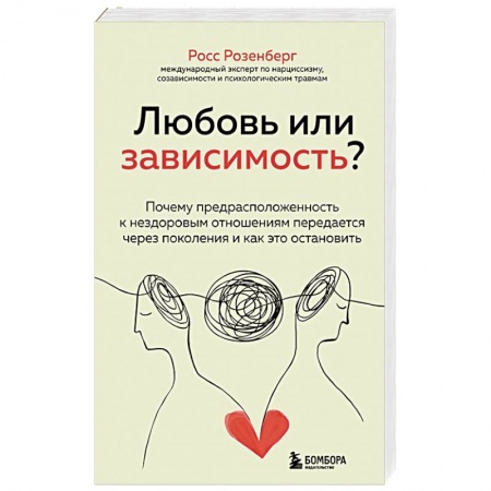 Психотерапия, книга Любовь или зависимость? Почему предрасположенность к нездоровым отношениям передается через поколения и как это остановить купить по низкой цене