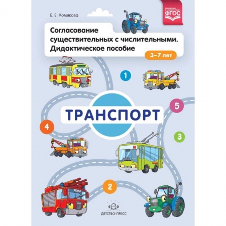 Книги для дошкольников (4-6 лет), книга Согласование существительных с числительными. Дидактическое пособие (3-7 лет). Транспорт купить по низкой цене