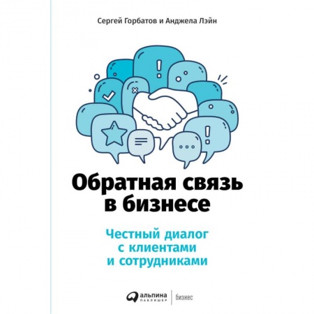 Управление персоналом, книга Обратная связь в бизнесе.Честный диалог с клиентами и сотрудниками купить по низкой цене
