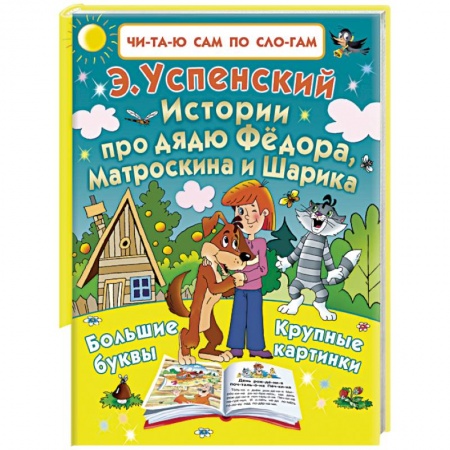 Книги, книга Истории про дядю Фёдора, Матроскина и Шарика купить по низкой цене