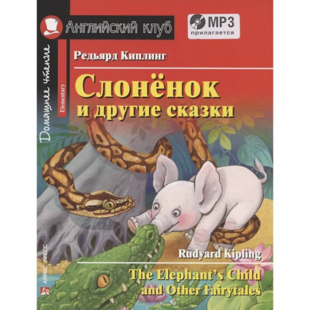 Чтение на английском языке, книга Слоненок и другие сказки. Домашнее чтение с заданиями с MP3 купить по низкой цене