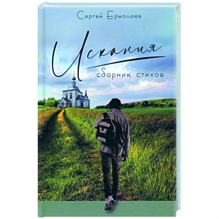 Русская поэзия, книга Искания.Сборник стихов купить по низкой цене