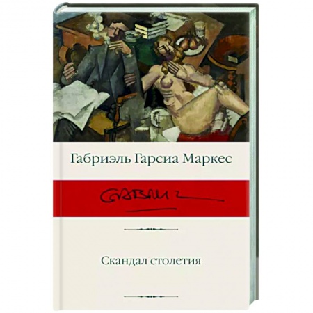 Зарубежная современная проза, книга Скандал столетия купить по низкой цене