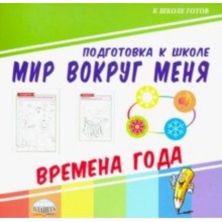 Развитие общих способностей, книга Мир вокруг меня. Времена года купить по низкой цене