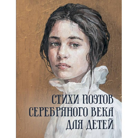 Поэзия для детей, книга Стихи поэтов Серебряного века для детей купить по низкой цене