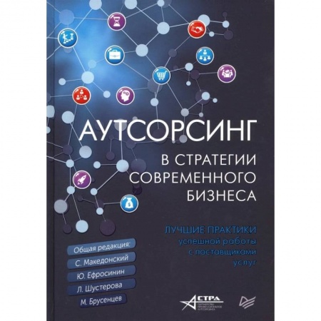 Отраслевой и специальный бизнес, книга Аутсорсинг в стратегии современного бизнеса. Лучшие практики успешной работы с поставщиками услуг купить по низкой цене