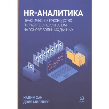 Управление проектами, книга HR-аналитика купить по низкой цене
