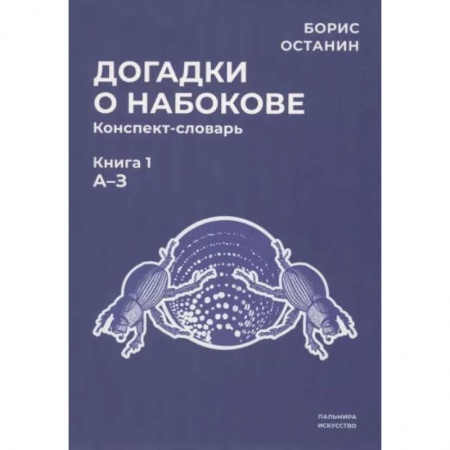 Литературная критика, книга Догадки о Набокове. Конспект-словарь. Книга 1 купить по низкой цене