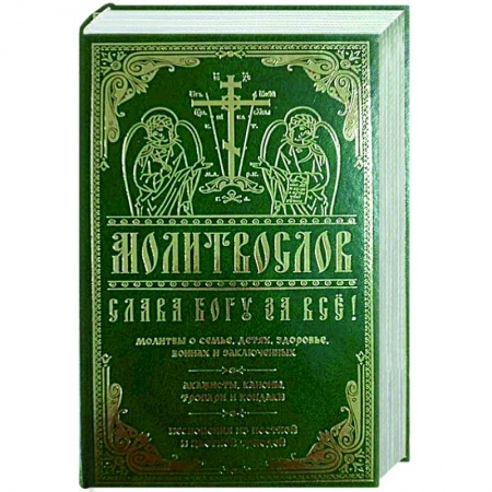 Молитвословы, акафисты, каноны, книга Молитвослов Слава Богу за все. Молитвы о семье, детях, здоровье, воинах и заключенных. Акафисты… купить по низкой цене