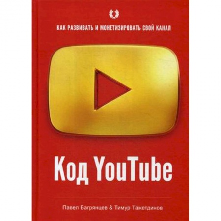 Компьютер в бизнесе, книга Код YouTube. Как развивать и монетезировать свой канал купить по низкой цене