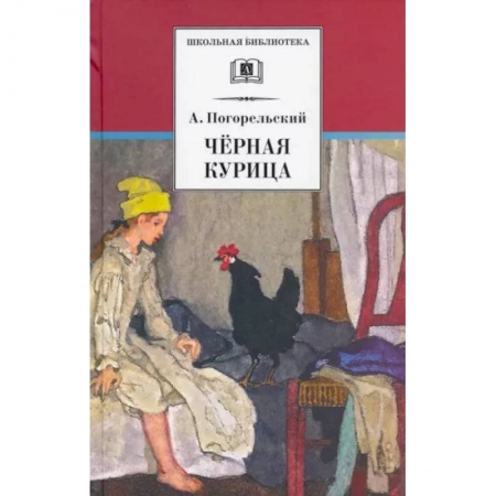 Произведения школьной программы, книга Черная курица купить по низкой цене