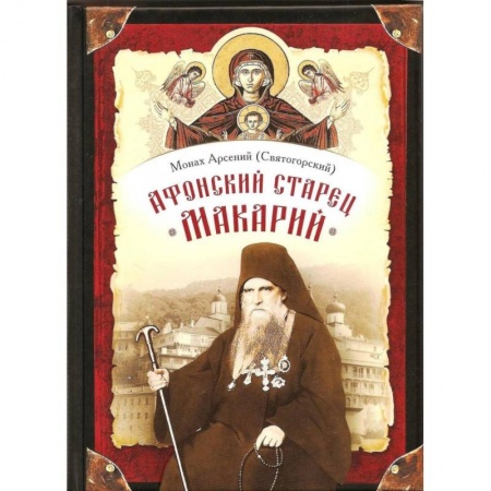 Жития русских святых, жизнеописания церковных деятелей, книга Афонский старец Макарий купить по низкой цене