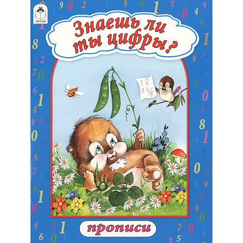 Знаешь ли ты цифры?