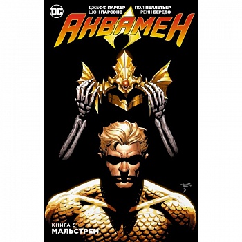 Аквамен. Книга 5. Мальстрем