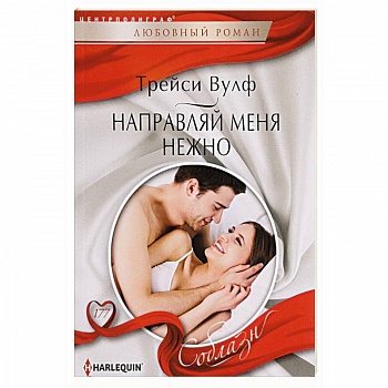 Направляй меня нежно