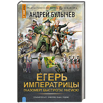 Егерь Императрицы. Глазомер! Быстрота! Натиск! Егерь Императрицы. Глазомер! Быстрота! Натиск!