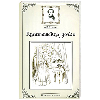 Капитанская дочка