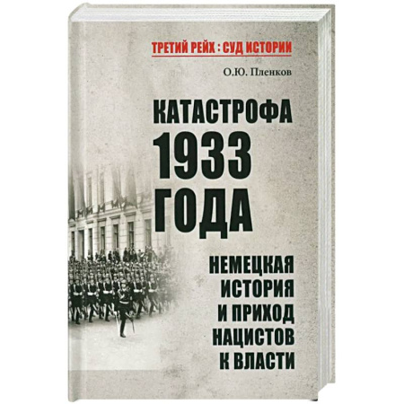 Другие страны Европы, книга Катастрофа 1933 года. Немецкая история и приход нацистов к власти купить по низкой цене