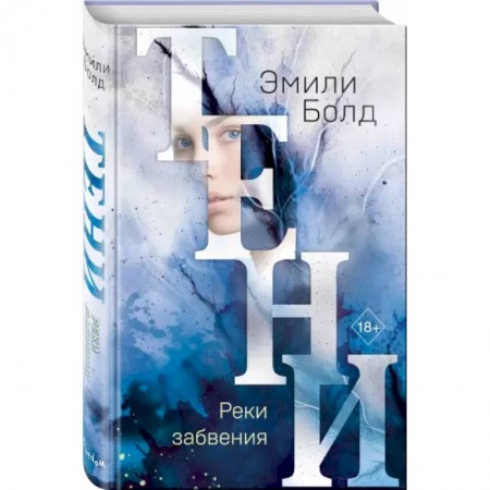 Зарубежное фэнтези, книга Тени. Реки забвения купить по низкой цене