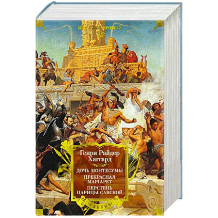 Зарубежная приключенческая литература, книга Дочь Монтесумы. Прекрасная Маргарет. Перстень царицы Савской купить по низкой цене