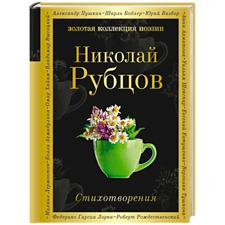 Русская поэзия, книга Стихотворения. Рубцов Н. купить по низкой цене