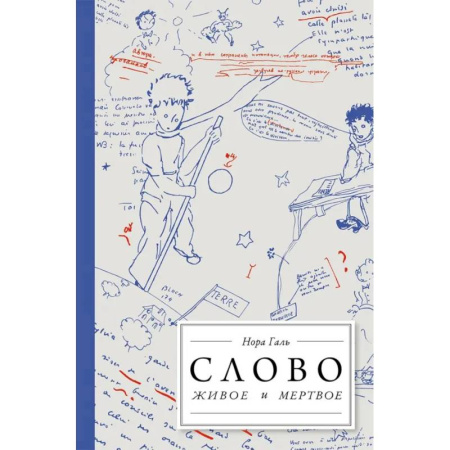 Филологические науки в целом. Частные филологии, книга Слово живое и мертвое. От 'Маленького принца' до 'Корабля дураков' купить по низкой цене