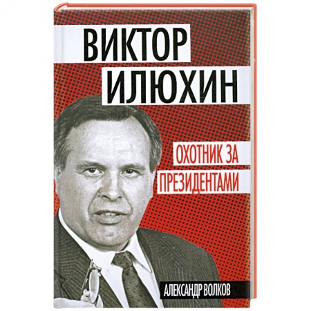 Книги, книга Охотник за президентами купить по низкой цене