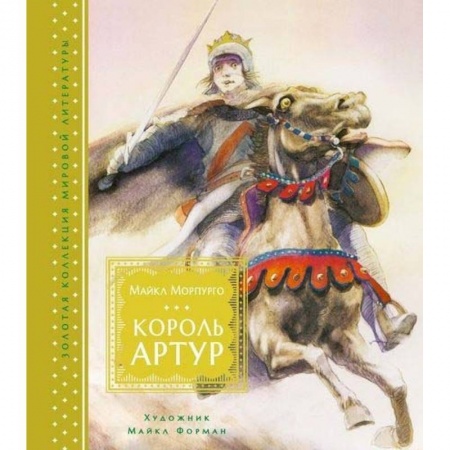Эпос и фольклор, книга Король Артур купить по низкой цене