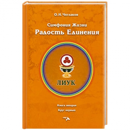 Эзотерические учения, книга Симфония жизни. Радость Единения. купить по низкой цене