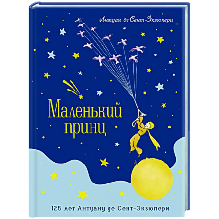 Сказки зарубежных писателей, книга Маленький принц (юбилейное издание) купить по низкой цене