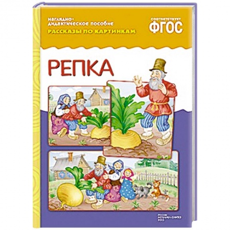 Книги, книга Рассказы по картинкам. Репка.. купить по низкой цене