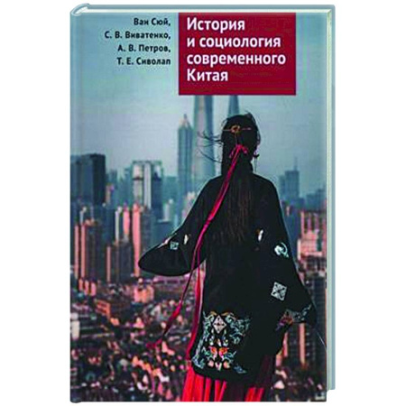 Китай, книга История и социология современного Китая купить по низкой цене